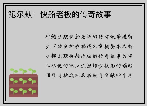 鲍尔默:快船老板的传奇故事