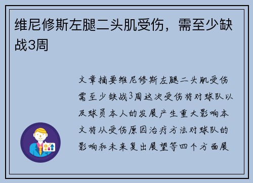 维尼修斯左腿二头肌受伤,需至少缺战3周